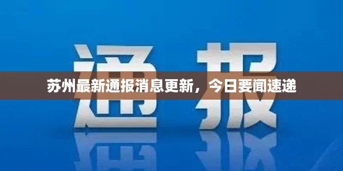 苏州最新通报消息更新，今日要闻速递