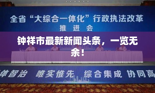 钟祥市最新新闻头条，一览无余！