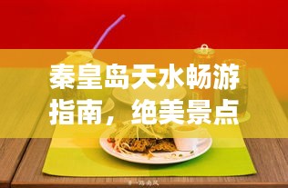 秦皇岛天水畅游指南，绝美景点、特色美食一网打尽！