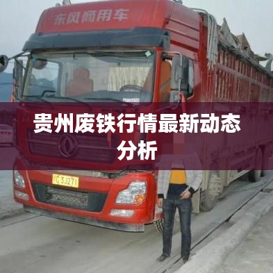 贵州废铁行情最新动态分析