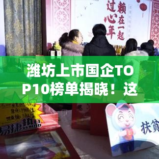 潍坊上市国企TOP10榜单揭晓！这些企业领跑行业前沿