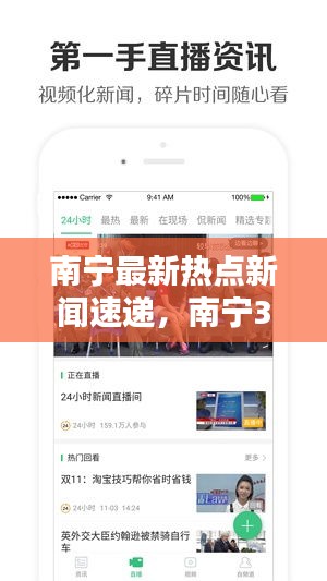 南宁最新热点新闻速递，南宁360头条报道更新