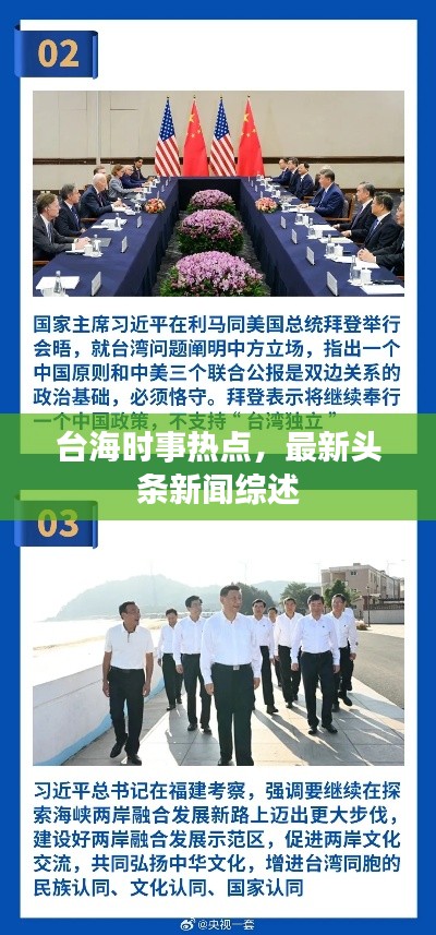 台海时事热点，最新头条新闻综述