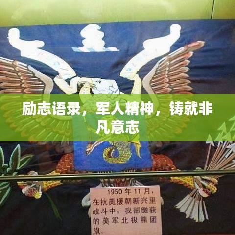 励志语录，军人精神，铸就非凡意志