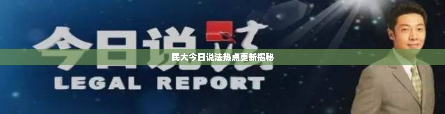民大今日说法热点更新揭秘