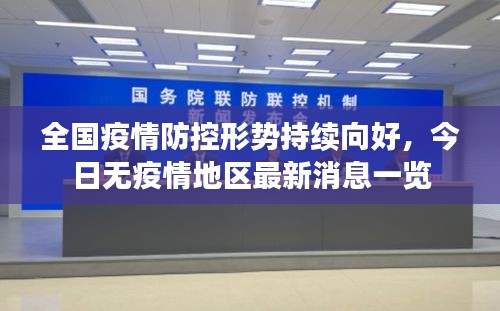 全国疫情防控形势持续向好，今日无疫情地区最新消息一览