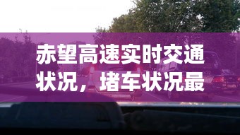 赤望高速实时交通状况，堵车状况最新报道