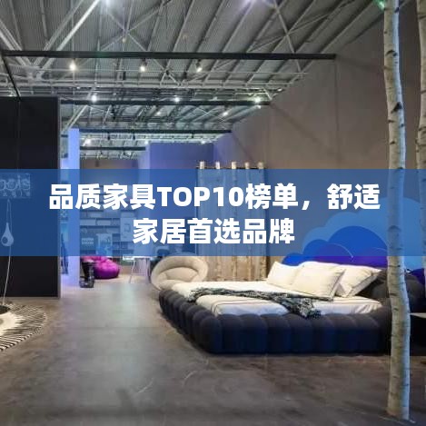 品质家具TOP10榜单，舒适家居首选品牌