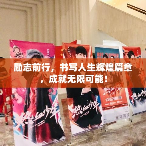 励志前行，书写人生辉煌篇章，成就无限可能！
