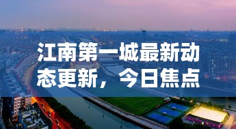 江南第一城最新动态更新，今日焦点消息揭秘