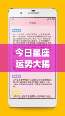 今日星座运势大揭秘，最新上榜查询报告！