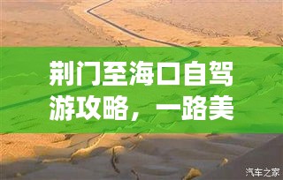 荆门至海口自驾游攻略，一路美景，尽享旅途乐趣！