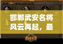 邯郸武安名将风云再起，最新动态抢鲜看