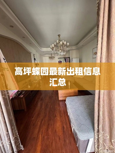 高坪蝶园最新出租信息汇总