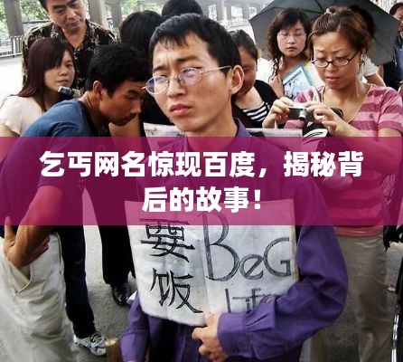 乞丐网名惊现百度，揭秘背后的故事！