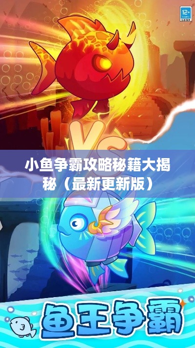 小鱼争霸攻略秘籍大揭秘（最新更新版）