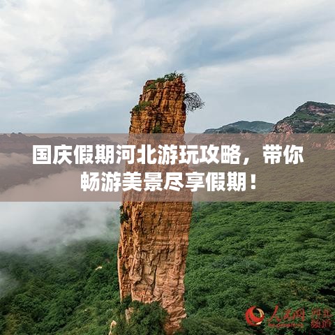 国庆假期河北游玩攻略，带你畅游美景尽享假期！
