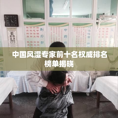 中国风湿专家前十名权威排名榜单揭晓