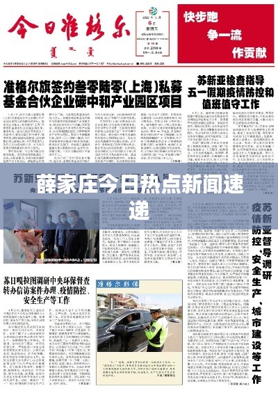 薛家庄今日热点新闻速递