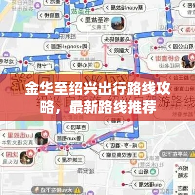金华至绍兴出行路线攻略，最新路线推荐
