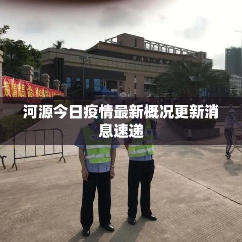 河源今日疫情最新概况更新消息速递