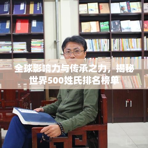 全球影响力与传承之力，揭秘世界500姓氏排名榜单