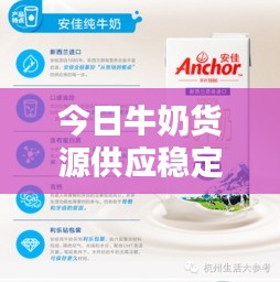 今日牛奶货源供应稳定，品质有保障的最新消息！