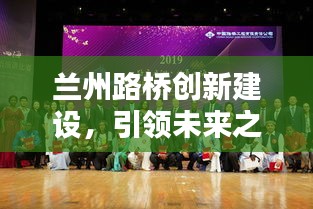 兰州路桥创新建设，引领未来之路，新闻头条瞩目！