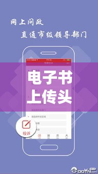 电子书上传头条新闻操作指南，轻松掌握上传秘籍