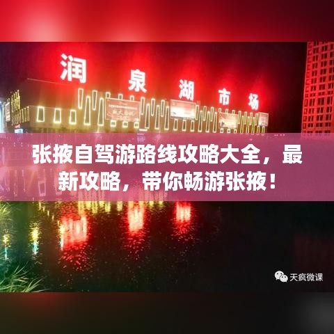 张掖自驾游路线攻略大全，最新攻略，带你畅游张掖！