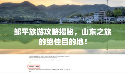 邹平旅游攻略揭秘，山东之旅的绝佳目的地！