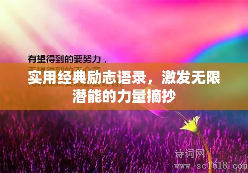 实用经典励志语录，激发无限潜能的力量摘抄