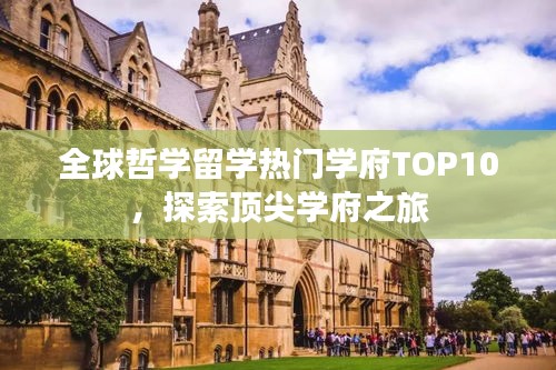 全球哲学留学热门学府TOP10，探索顶尖学府之旅