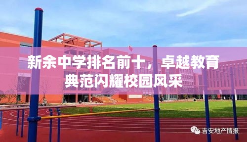 新余中学排名前十，卓越教育典范闪耀校园风采