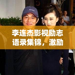 李连杰影视励志语录集锦，激励你前行的力量源泉