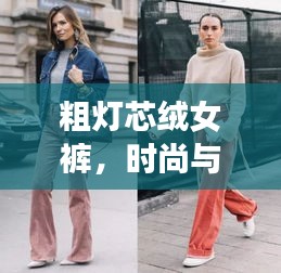 粗灯芯绒女裤，时尚与品质完美融合的首选之选