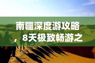南疆深度游攻略，8天极致畅游之旅