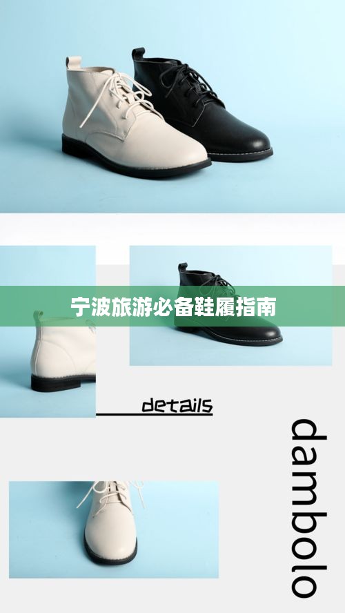 宁波旅游必备鞋履指南