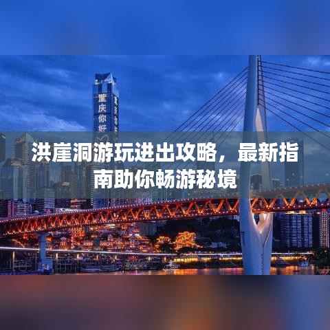 洪崖洞游玩进出攻略，最新指南助你畅游秘境