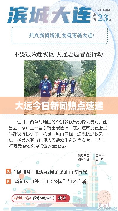 大远今日新闻热点速递