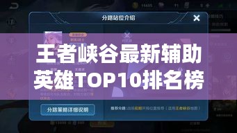 王者峡谷最新辅助英雄TOP10排名榜单揭晓！