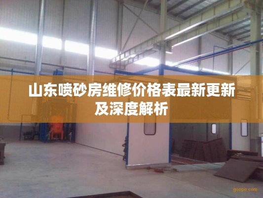 山东喷砂房维修价格表最新更新及深度解析