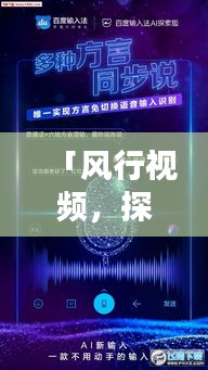 「风行视频，探索视频世界的魅力宝藏，一键百度轻松达」
