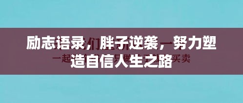 励志语录，胖子逆袭，努力塑造自信人生之路