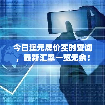 今日澳元牌价实时查询，最新汇率一览无余！
