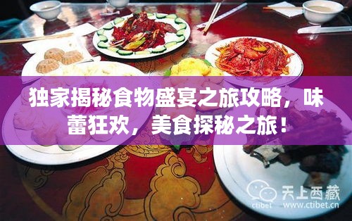 独家揭秘食物盛宴之旅攻略，味蕾狂欢，美食探秘之旅！