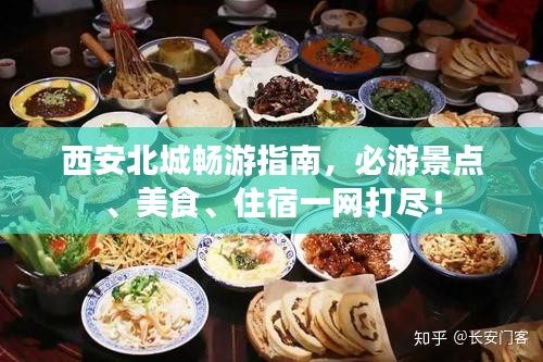 西安北城畅游指南，必游景点、美食、住宿一网打尽！