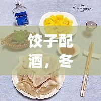 饺子配酒，冬日最佳！百度热推美食搭配秘籍