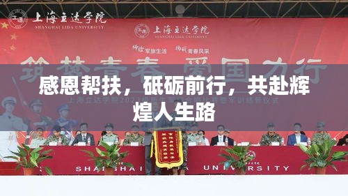 感恩帮扶，砥砺前行，共赴辉煌人生路