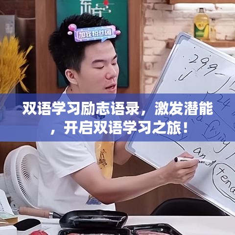 双语学习励志语录，激发潜能，开启双语学习之旅！